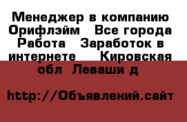 Менеджер в компанию Орифлэйм - Все города Работа » Заработок в интернете   . Кировская обл.,Леваши д.